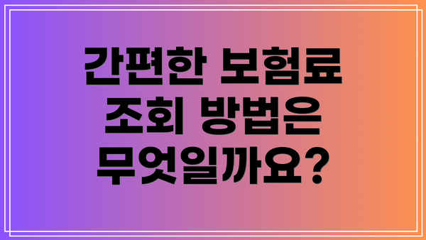 간편한 보험료 조회 방법은 무엇일까요?