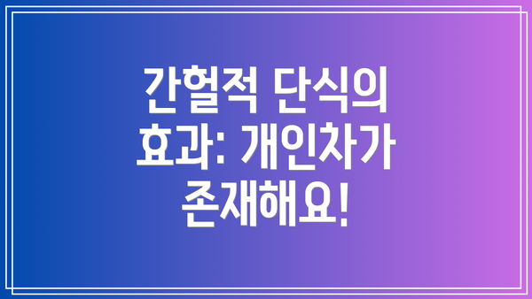 간헐적 단식의 효과: 개인차가 존재해요!