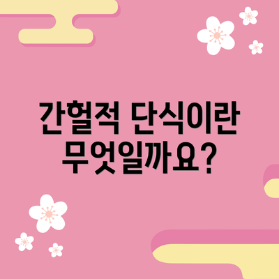 간헐적 단식이란 무엇일까요?