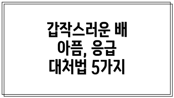 갑작스러운 배 아픔, 응급 대처법 5가지