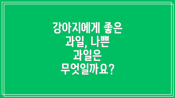 강아지에게 좋은 과일, 나쁜 과일은 무엇일까요?