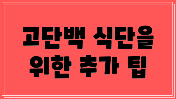 고단백 식단을 위한 추가 팁