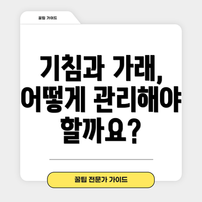 기침과 가래, 어떻게 관리해야 할까요?