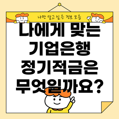 나에게 맞는 기업은행 정기적금은 무엇일까요?