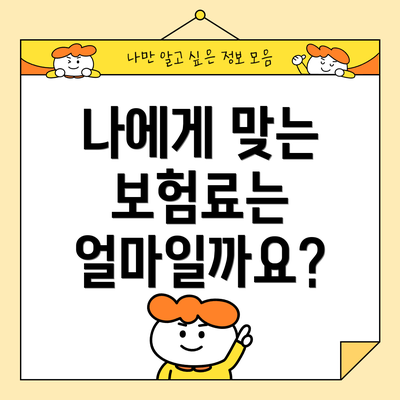 나에게 맞는 보험료는 얼마일까요?