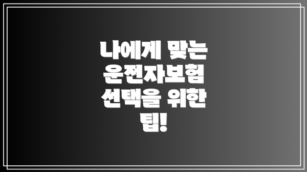 나에게 맞는 운전자보험 선택을 위한 팁!