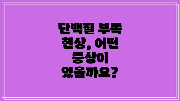 단백질 부족 현상, 어떤 증상이 있을까요?