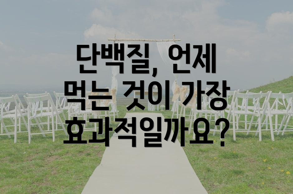 단백질, 언제 먹는 것이 가장 효과적일까요?