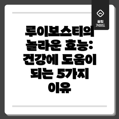 루이보스티의 놀라운 효능: 건강에 도움이 되는 5가지 이유