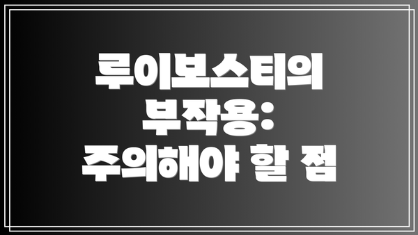루이보스티의 부작용: 주의해야 할 점
