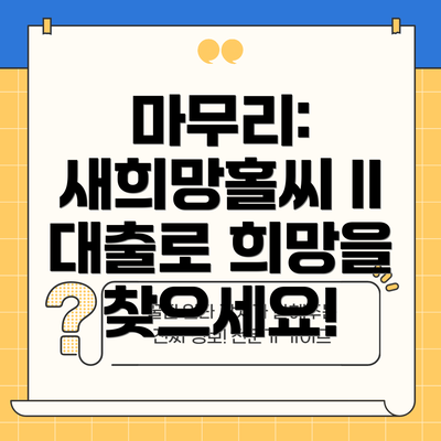 마무리:  새희망홀씨 II 대출로 희망을 찾으세요!