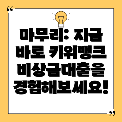 마무리: 지금 바로 키위뱅크 비상금대출을 경험해보세요!