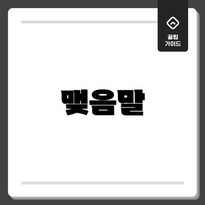 맺음말