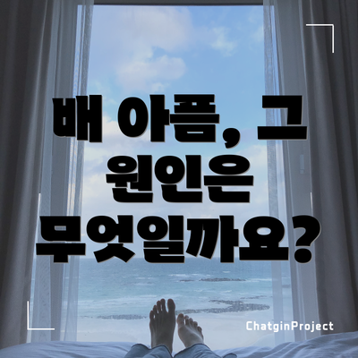 배 아픔, 그 원인은 무엇일까요?