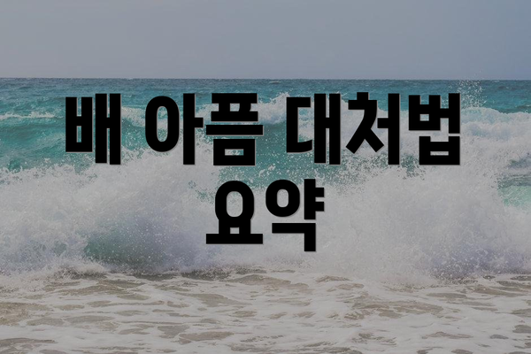 배 아픔 대처법 요약