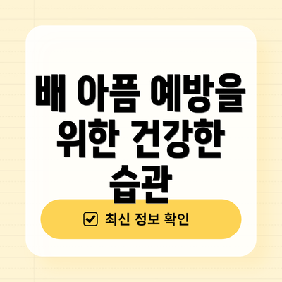 배 아픔 예방을 위한 건강한 습관