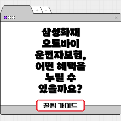 삼성화재 오토바이 운전자보험 가입 전 체크리스트