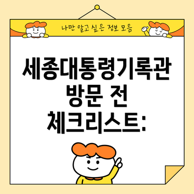 세종대통령기록관 방문 전 체크리스트:
