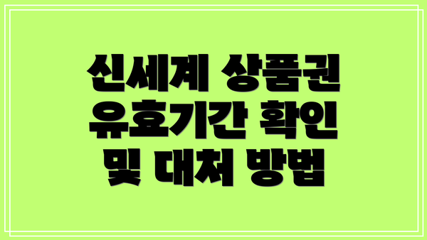 신세계 상품권 유효기간 확인 및 대처 방법