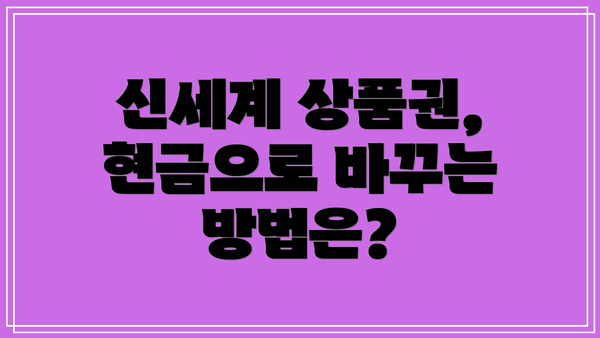 신세계 상품권, 현금으로 바꾸는 방법은?