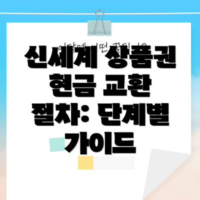 신세계 상품권 현금 교환 절차: 단계별 가이드