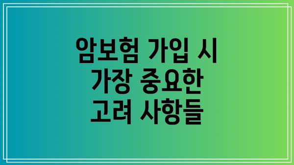 암보험 가입 시 가장 중요한 고려 사항들
