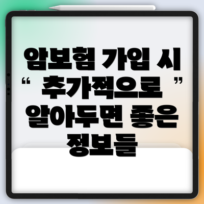 암보험 가입 시 추가적으로 알아두면 좋은 정보들