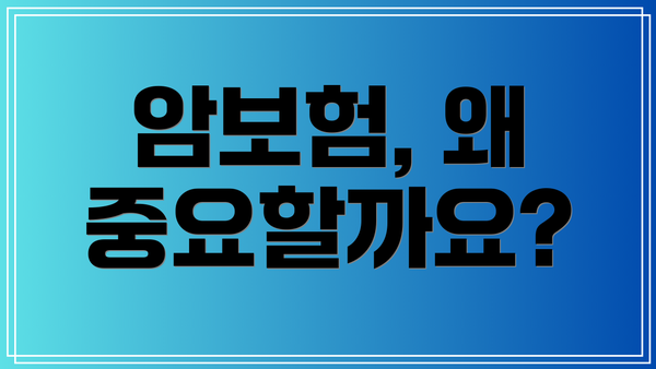 암보험, 왜 중요할까요?