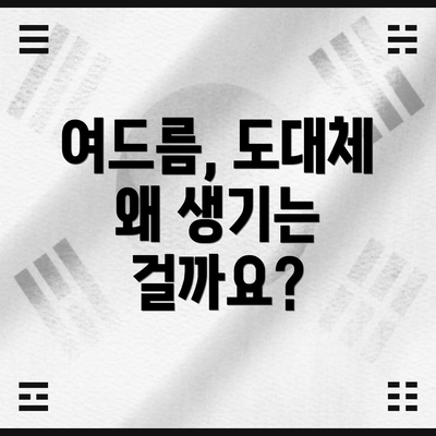 여드름, 도대체 왜 생기는 걸까요?