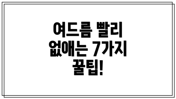 여드름 빨리 없애는 7가지 꿀팁!