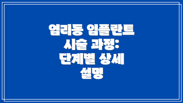 염리동 임플란트 시술 과정: 단계별 상세 설명