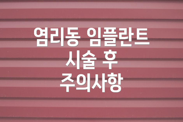 염리동 임플란트 시술 후 주의사항