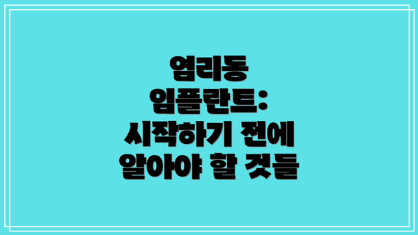 염리동 임플란트: 시작하기 전에 알아야 할 것들