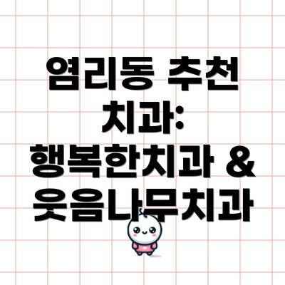 염리동 추천 치과:  행복한치과 & 웃음나무치과