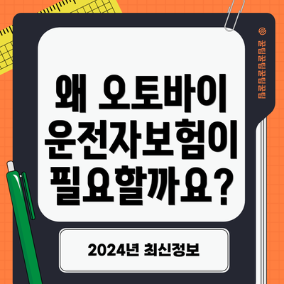 왜 오토바이 운전자보험이 필요할까요?