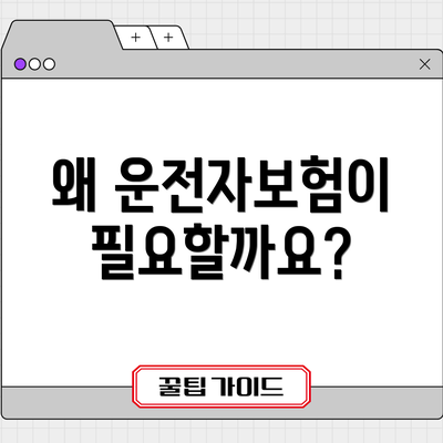 왜 운전자보험이 필요할까요?