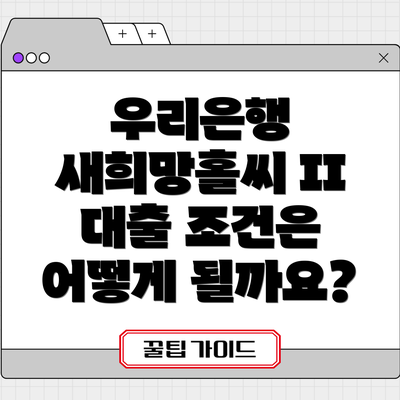 우리은행 새희망홀씨 II 대출 신청방법