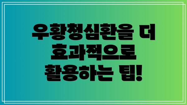 우황청심환을 더 효과적으로 활용하는 팁!