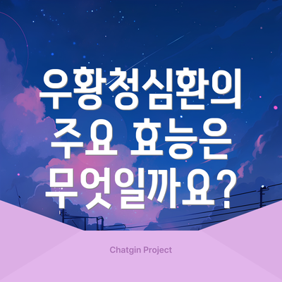 우황청심환의 주요 효능은 무엇일까요?