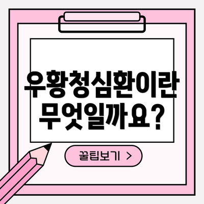 우황청심환이란 무엇일까요?