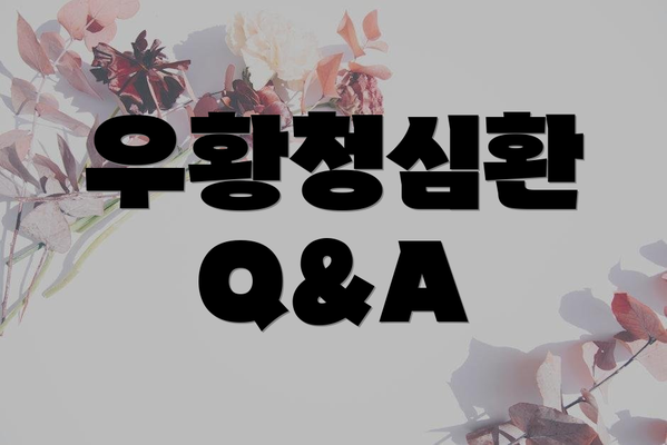 우황청심환 Q&A