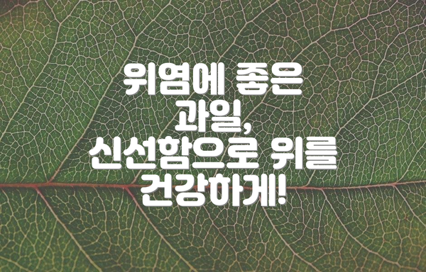 위염에 좋은 과일, 신선함으로 위를 건강하게!