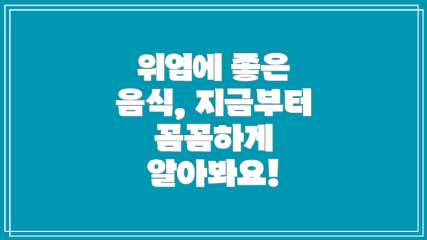 위염에 좋은 음식, 지금부터 꼼꼼하게 알아봐요!