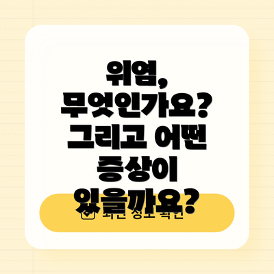 위염, 무엇인가요? 그리고 어떤 증상이 있을까요?