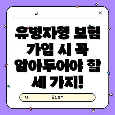 유병자형 보험 가입 시 꼭 알아두어야 할 세 가지!