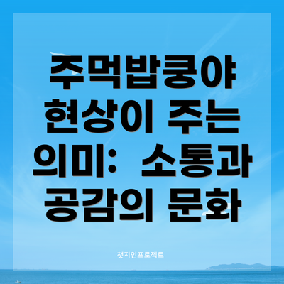 주먹밥쿵야 현상이 주는 의미:  소통과 공감의 문화