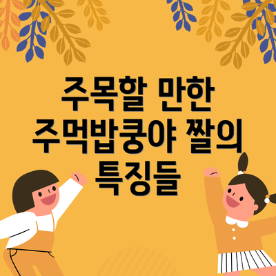 주목할 만한 주먹밥쿵야 짤의 특징들