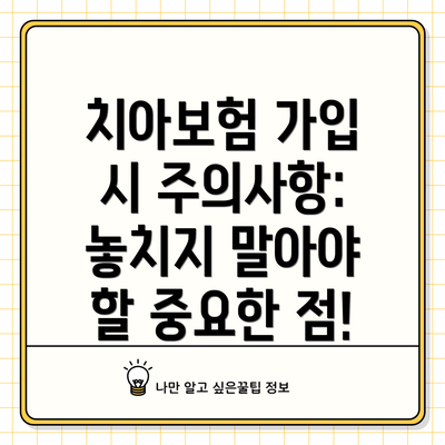 치아보험 가입 시 주의사항: 놓치지 말아야 할 중요한 점!