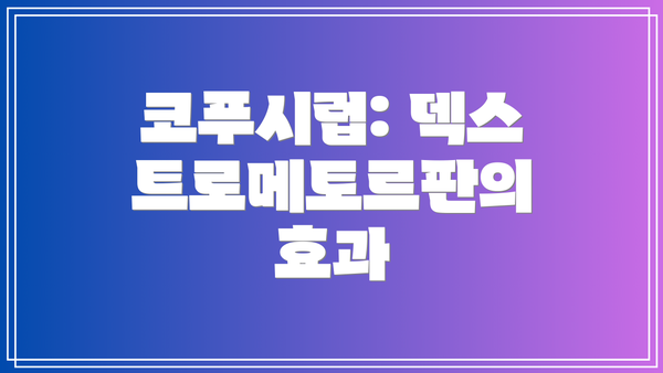 코푸시럽: 덱스트로메토르판의 효과