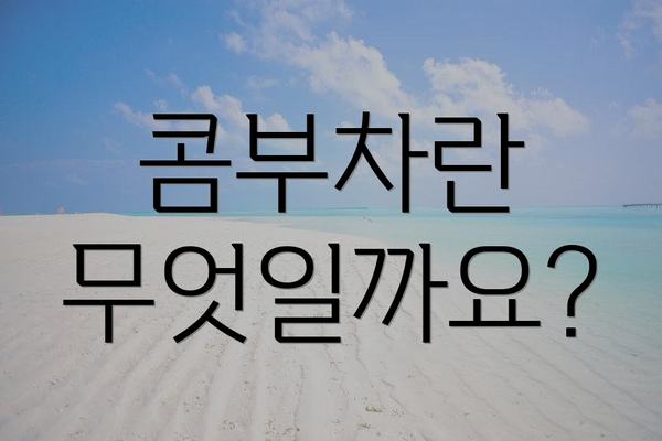 콤부차란 무엇일까요?